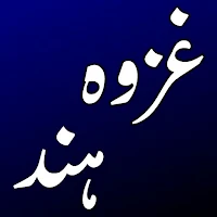 Ghazwa Hind - Book