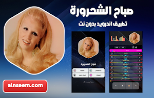 صباح الشحرورة بدون نت Screenshot 0
