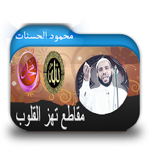 روائع الشيخ محمود الحسنات Screenshot 3