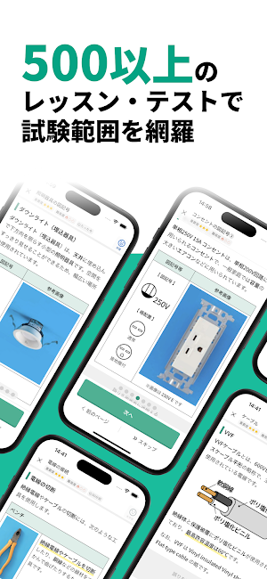 ゼロから学べる電気工事士２種 学科試験の基礎学習＆過去問対策 Screenshot 1