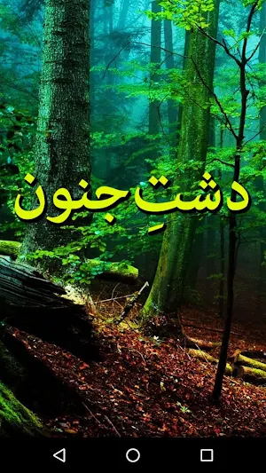 Dasht E Junoon By Amna Riaz - Urdu Novel Offline Screenshot 0