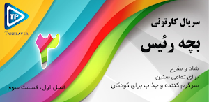 کارتون بزچه ریسه دوبله فارسی بدون اینترنت قسمت 3 Screenshot 0