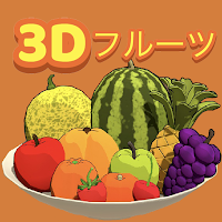 フルーツのアトリエ〜3Dフルーツゲーム〜