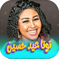 اغاني توتا عيد حسين 2023