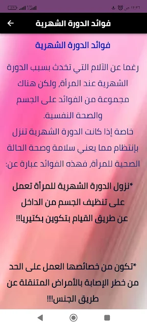 فوائد الدورة الشهرية Screenshot 0