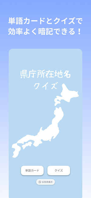 県庁所在地名クイズ Screenshot 0