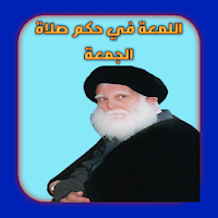 اللمعة في حكم صلاة الجمعة