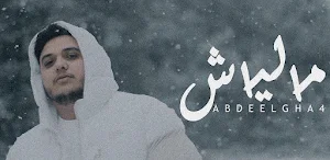 اغنية مالياش Screenshot 1