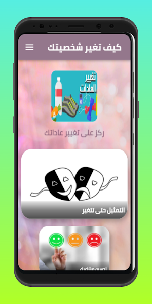كيف تغير شخصيتك Screenshot 1