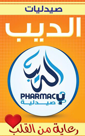 صيدليات الديب Screenshot 1