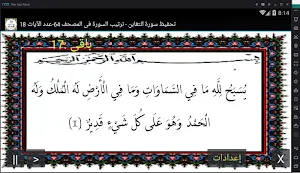 المصحف - جزء 28 سورة التغــابن Screenshot 0