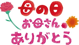 母の日おめでとう Screenshot 2