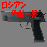 ロシアン危機一髪