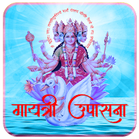 गायत्री उपासना