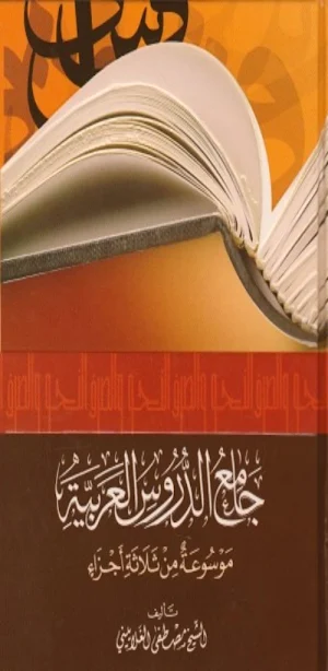 كتاب جامع الدروس العربية pdf Screenshot 0