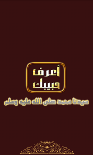 أعرف حبيبك Screenshot 0
