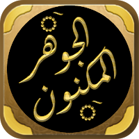 الجوهر المكنون الثلاثة الفنون