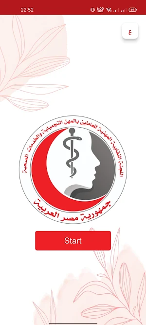 نقابة المهن التجميلية Screenshot 0