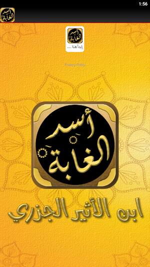 أسد الغابة في معرفة الصحابة Screenshot 2