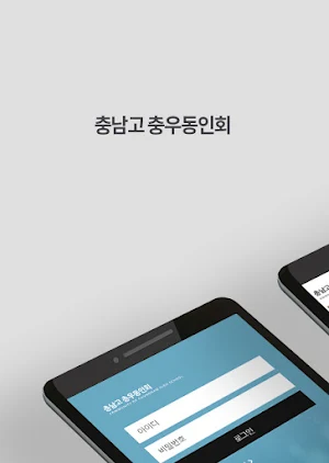 충남고등학교 충우동인회/충우회 Screenshot 0
