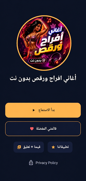 اغاني افراح ورقص 2026 بدون نت Screenshot 1
