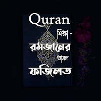 Quran শিক্ষা-রমজানের আমল ফজিলত
