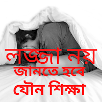 যৌন স্বাস্থ্য ও শিক্ষা