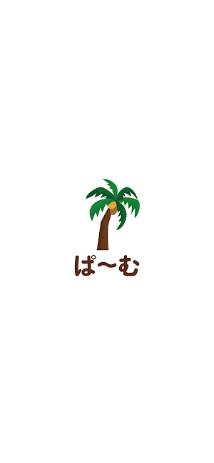 カイロプラクティック ぱ～む　公式アプリ Screenshot 0