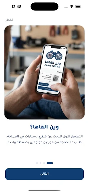 وين القاها Parts Finder Screenshot 0