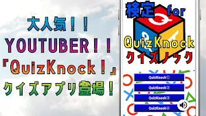 検定 for quizknock（クイズノック）ゲームアプリ Screenshot 0