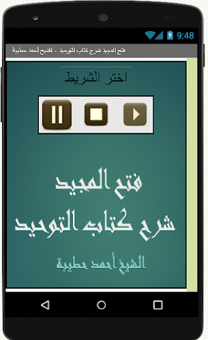 فتح المجيد شرح كتاب التوحيد Screenshot 0