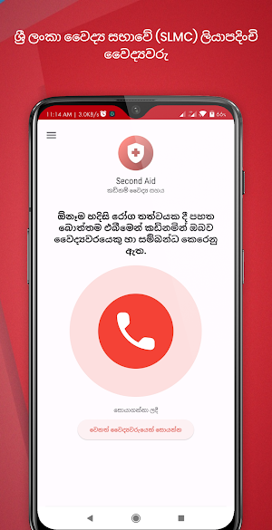 Second Aid - කඩිනම් වෛද්‍ය සහය Screenshot 1