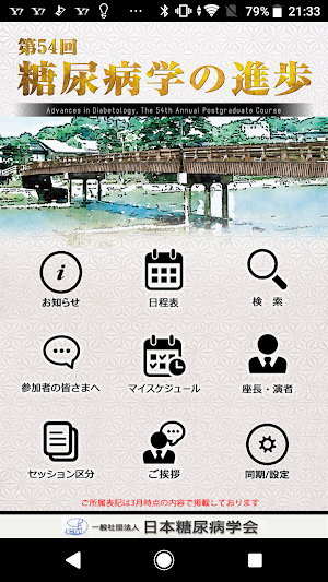 第54回糖尿病学の進歩 Screenshot 0