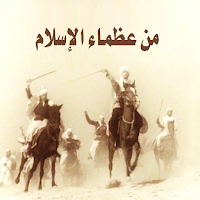100  من عظماء الإسلام