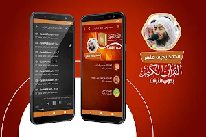 محمد يحيى طاهر القران الكريم بدون انترنت Screenshot 0