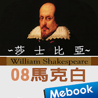 莎士比亞08馬克白（英漢對照）