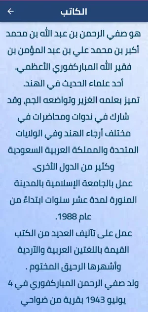 كتاب الرحيق المختوم Screenshot 1