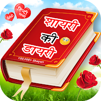 Shayari Ki Dairy - हिंदी शायरी