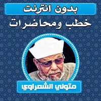 خطب ومحاضرات متولي الشعراوي