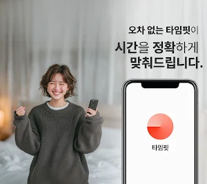 타임핏-서버시간알림이 Screenshot 0
