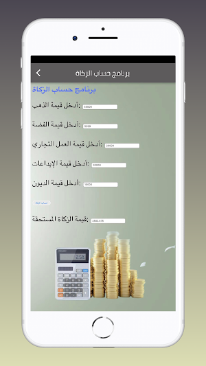 نصاب زكاة المال 2023 Screenshot 2