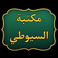مكتبة  الإمام السيوطي | 95 كتاب بدون نت