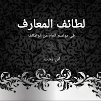 لطائف المعارف لابن رجب