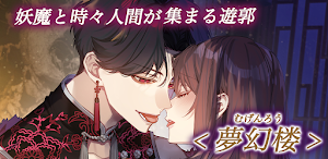 夢幻楼と眠れぬ蝶　人気恋愛ゲーム Screenshot 3