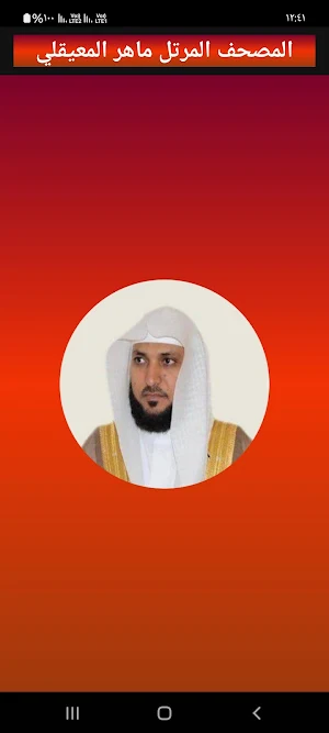 ماهر المعيقلي قرآن كريم Screenshot 0