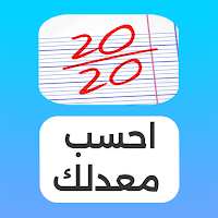 احسب معدلك بسرعة