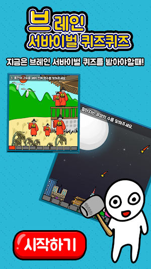 브레인 서바이벌 퀴즈퀴즈 Screenshot 0
