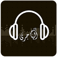 إذاعة الشيخ محمد الهاجري
