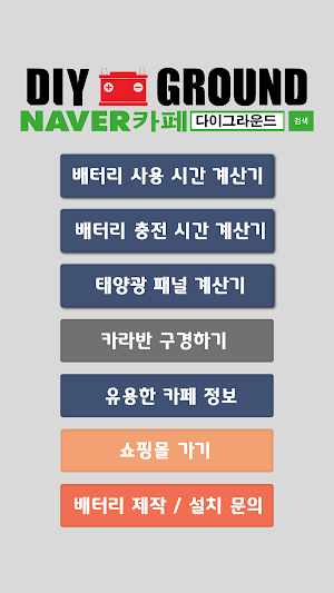 캠핑 배터리 계산기 Screenshot 0