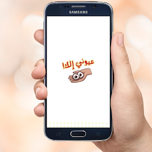 ملصقات متحركة خليجية Screenshot 3